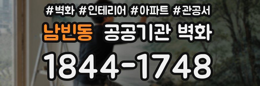 남빈동 공공기관 벽화