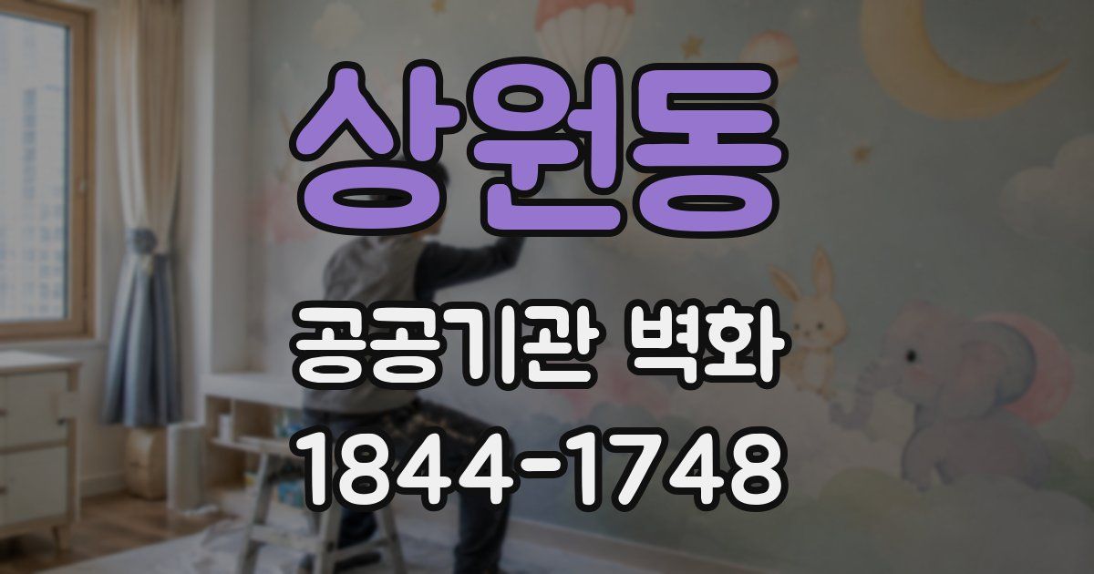 상원동 공공기관 벽화