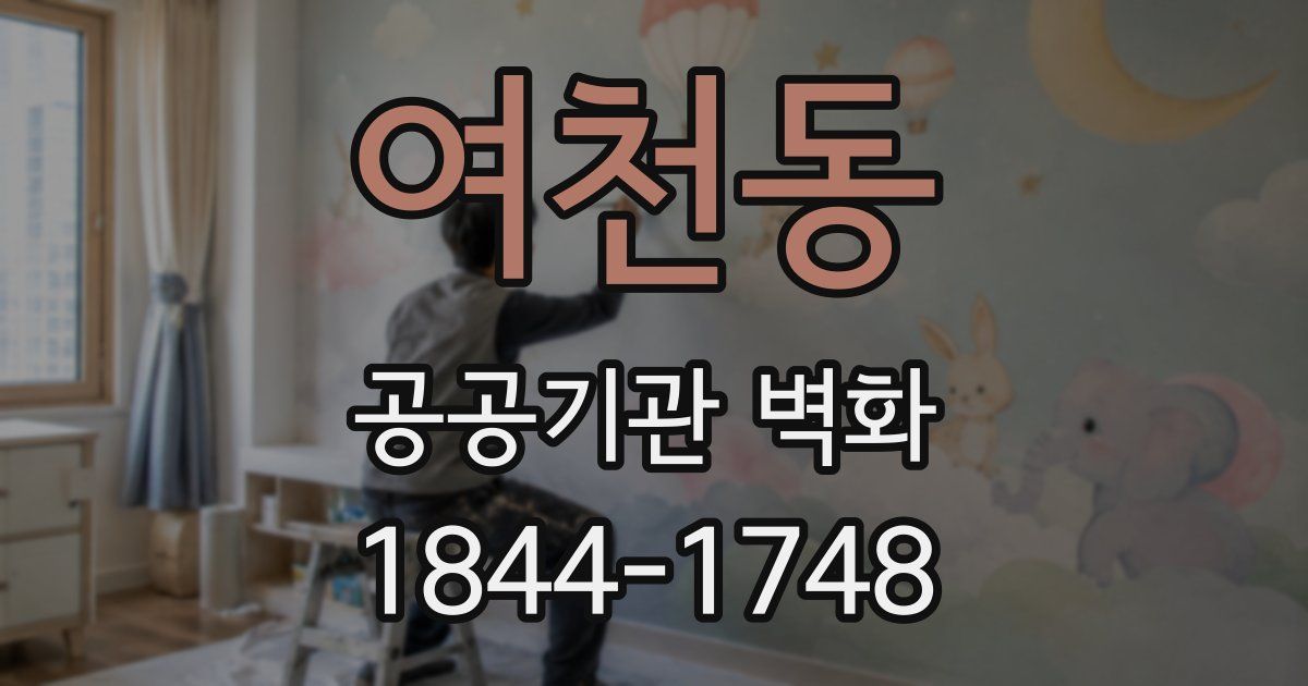 여천동 공공기관 벽화