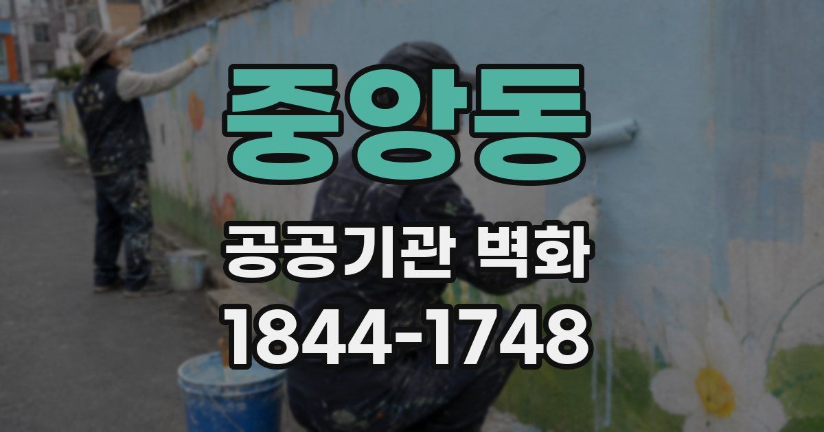중앙동 공공기관 벽화