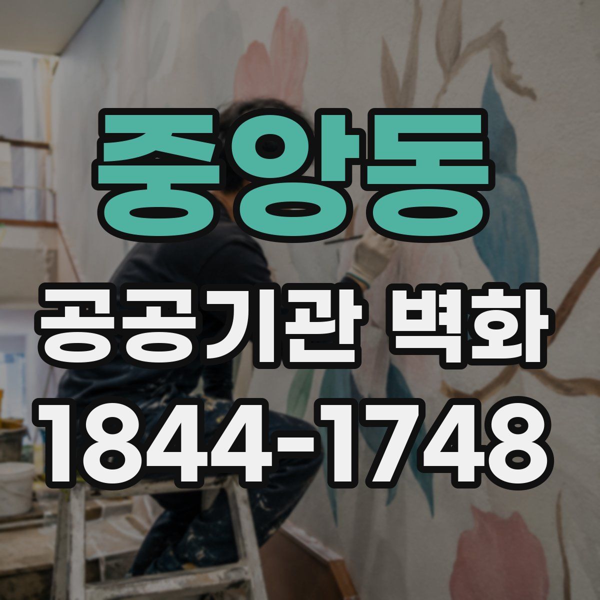 중앙동 공공기관 벽화