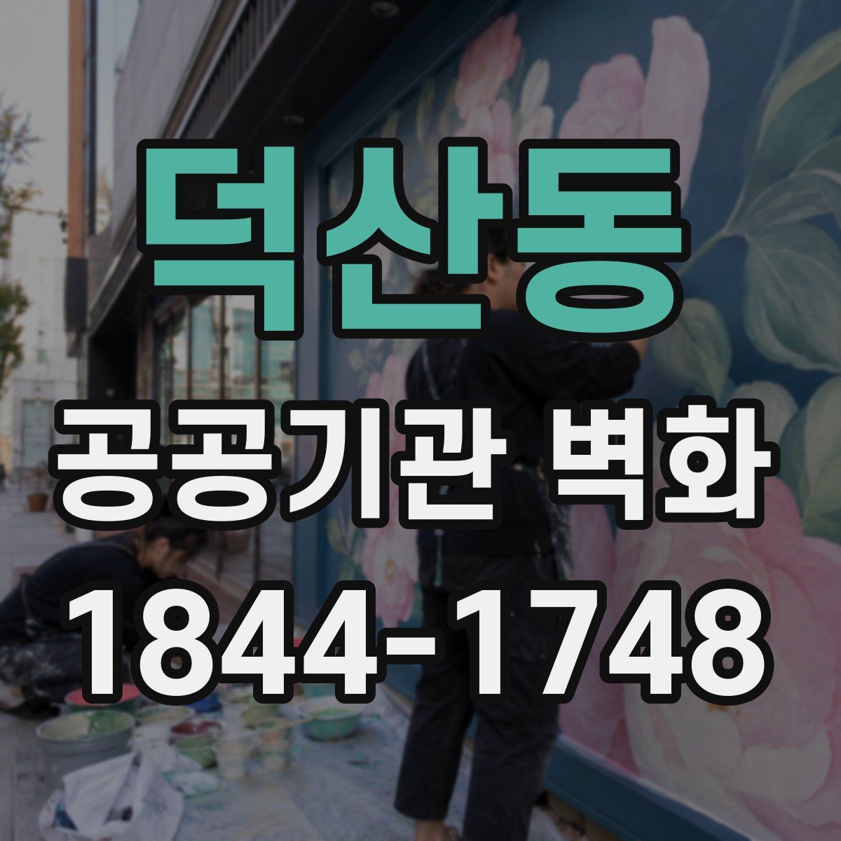 덕산동 공공기관 벽화