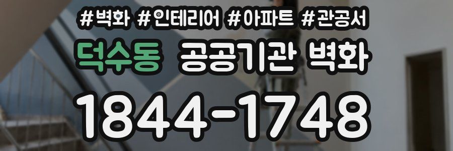 덕수동 공공기관 벽화