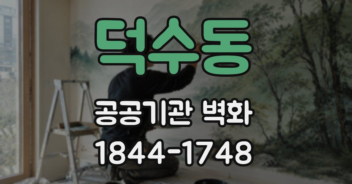 덕수동 공공기관 벽화