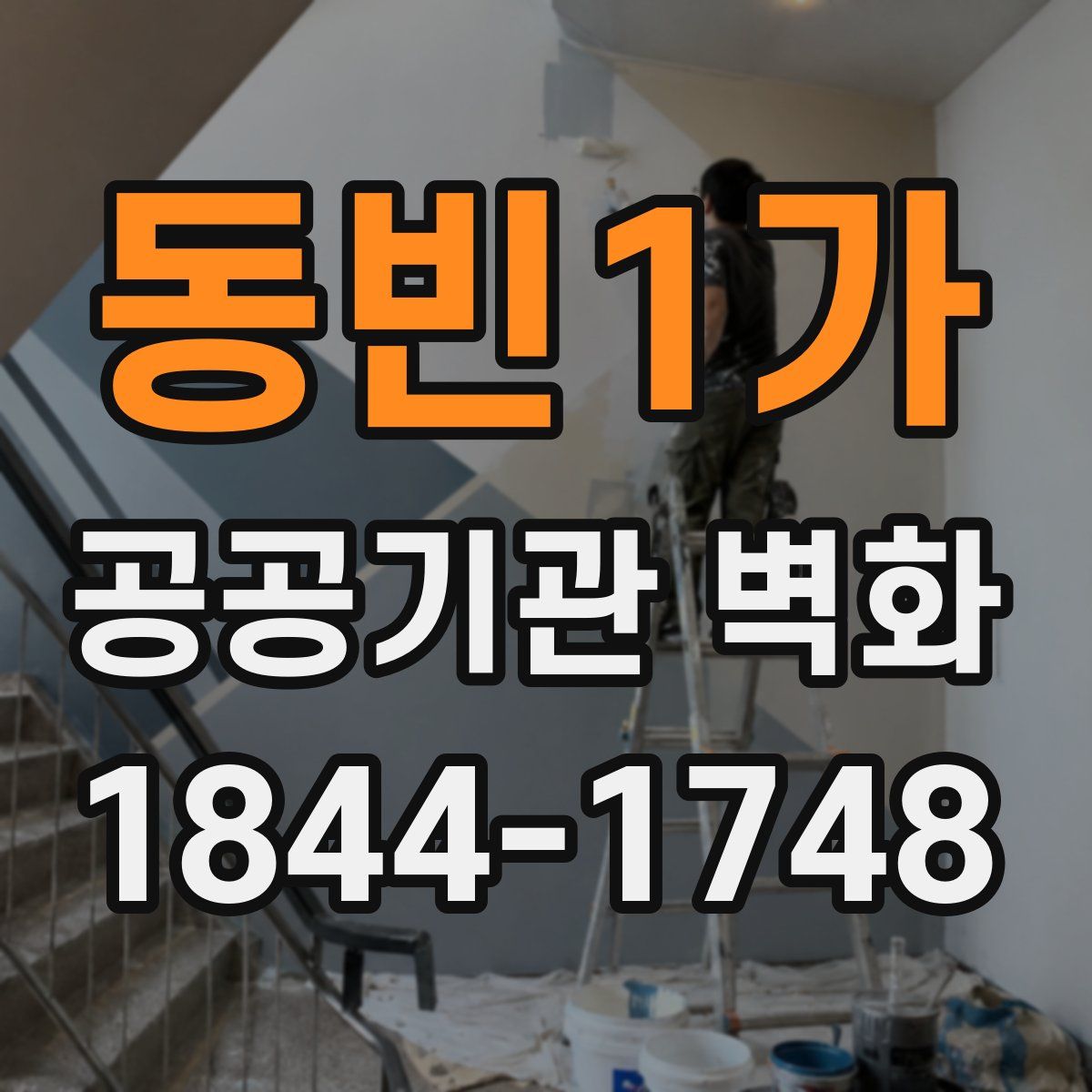 동빈1가 공공기관 벽화