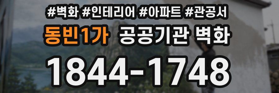 동빈1가 공공기관 벽화