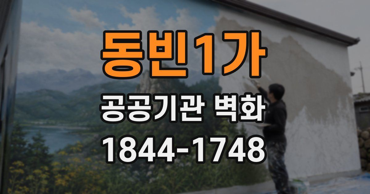 동빈1가 공공기관 벽화