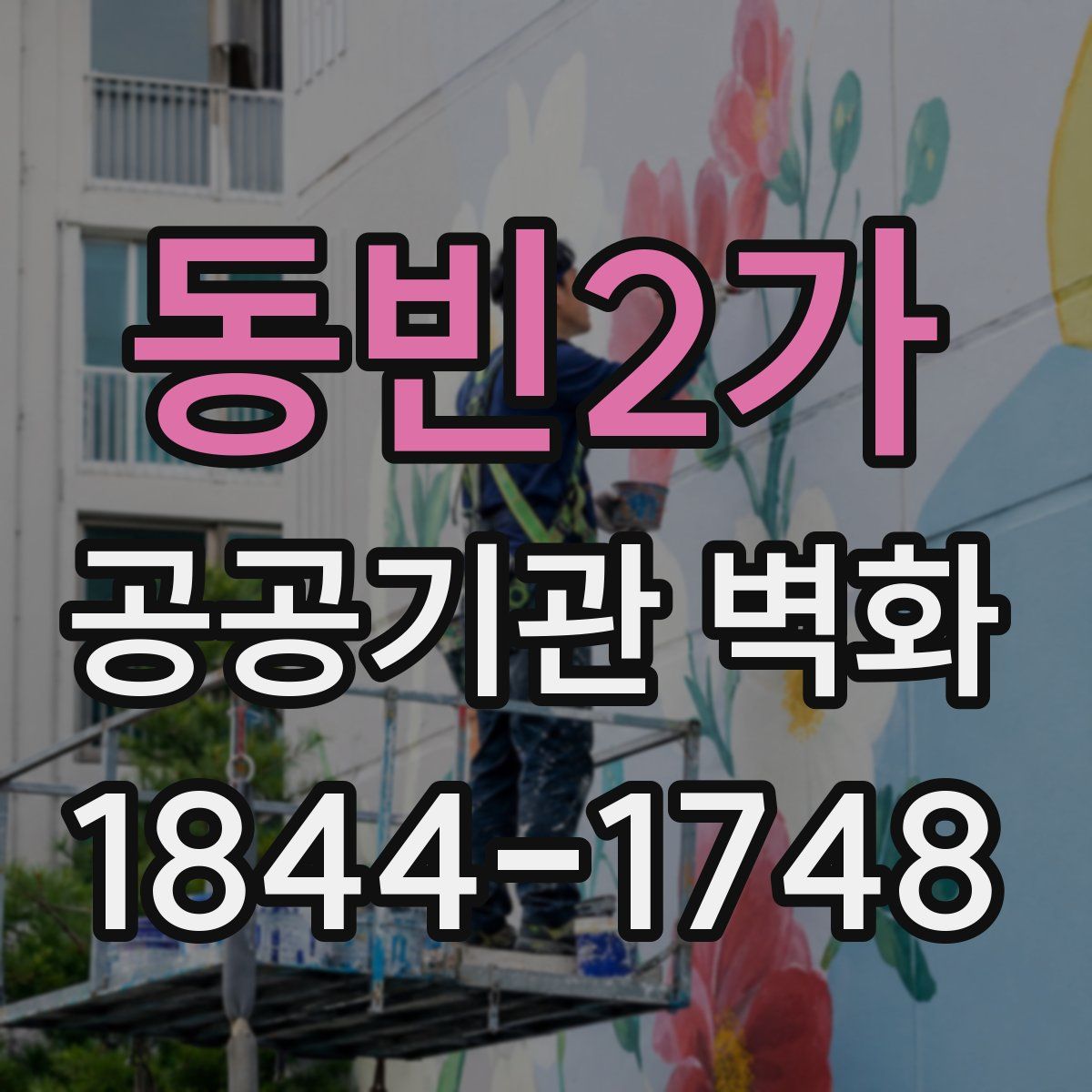 동빈2가 공공기관 벽화