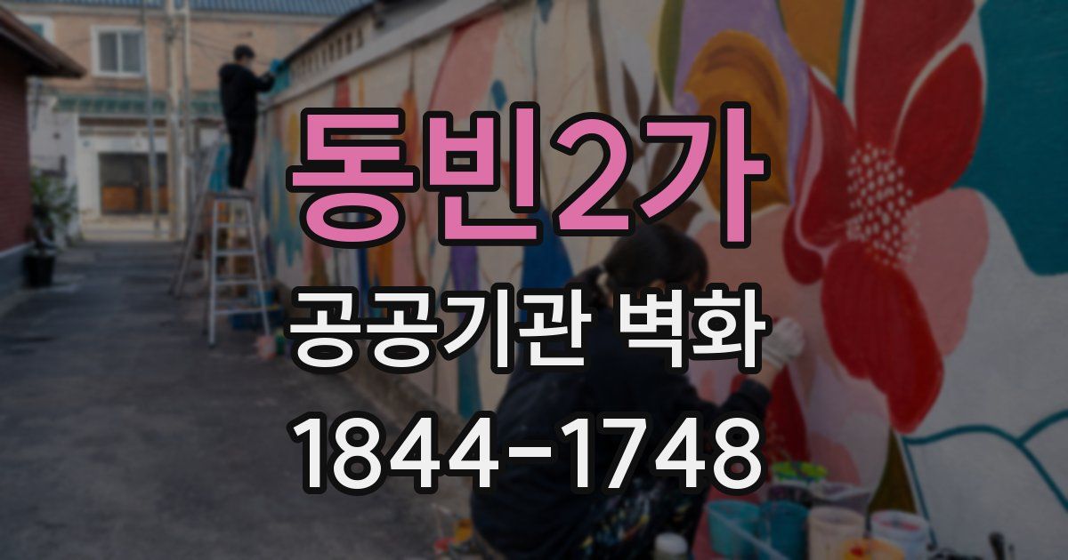 동빈2가 공공기관 벽화