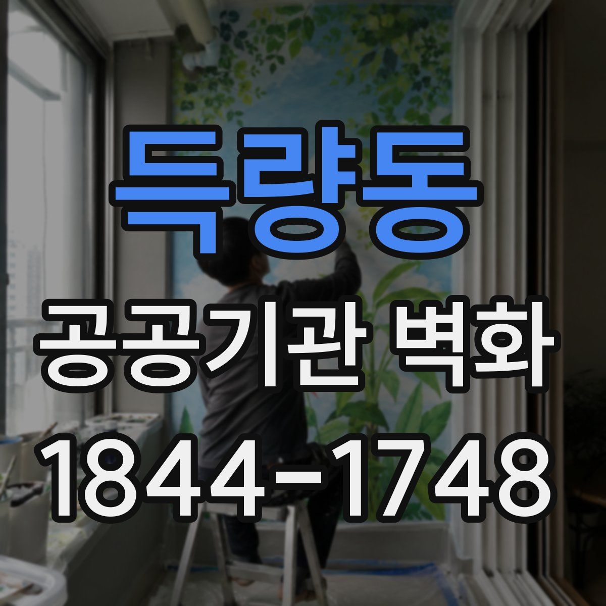 득량동 공공기관 벽화