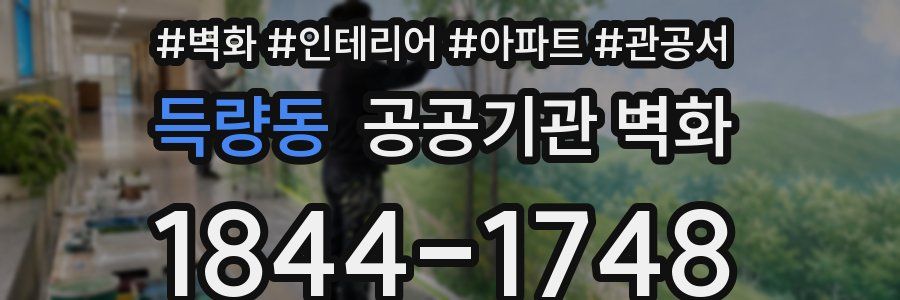 득량동 공공기관 벽화