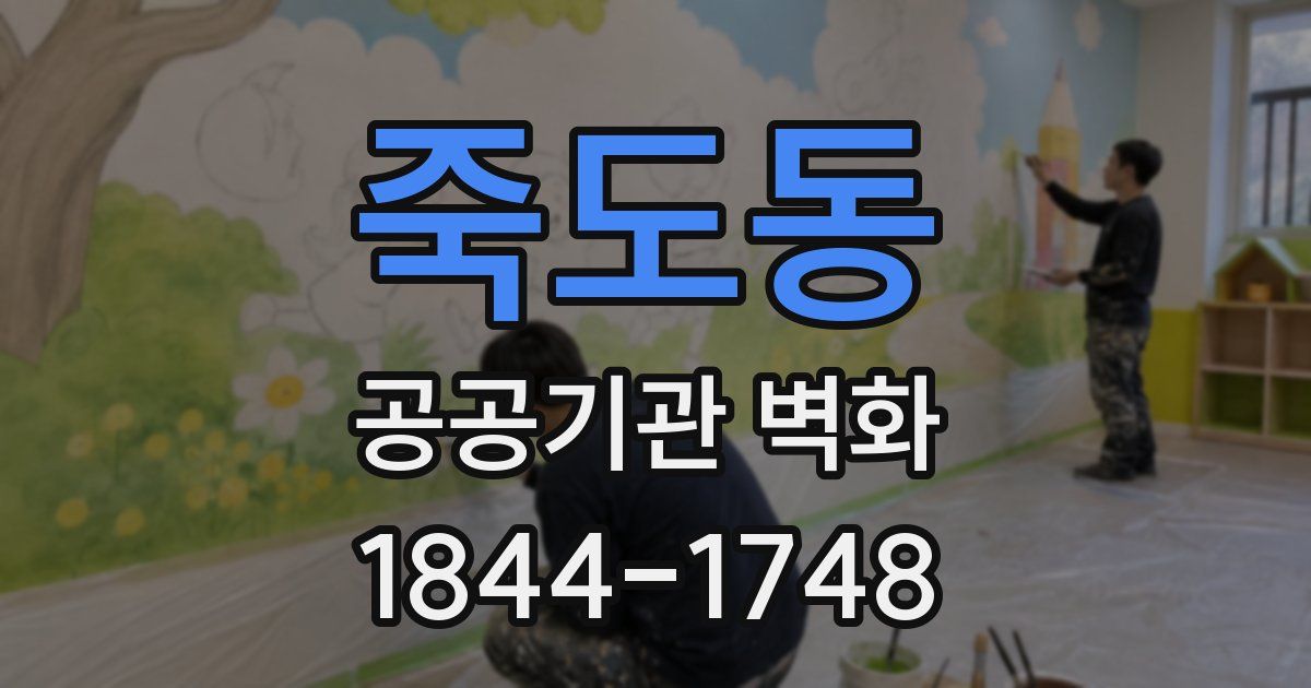 죽도동 공공기관 벽화