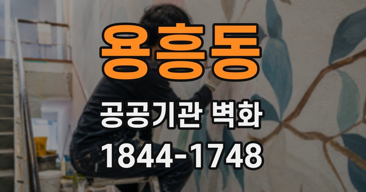 용흥동 공공기관 벽화