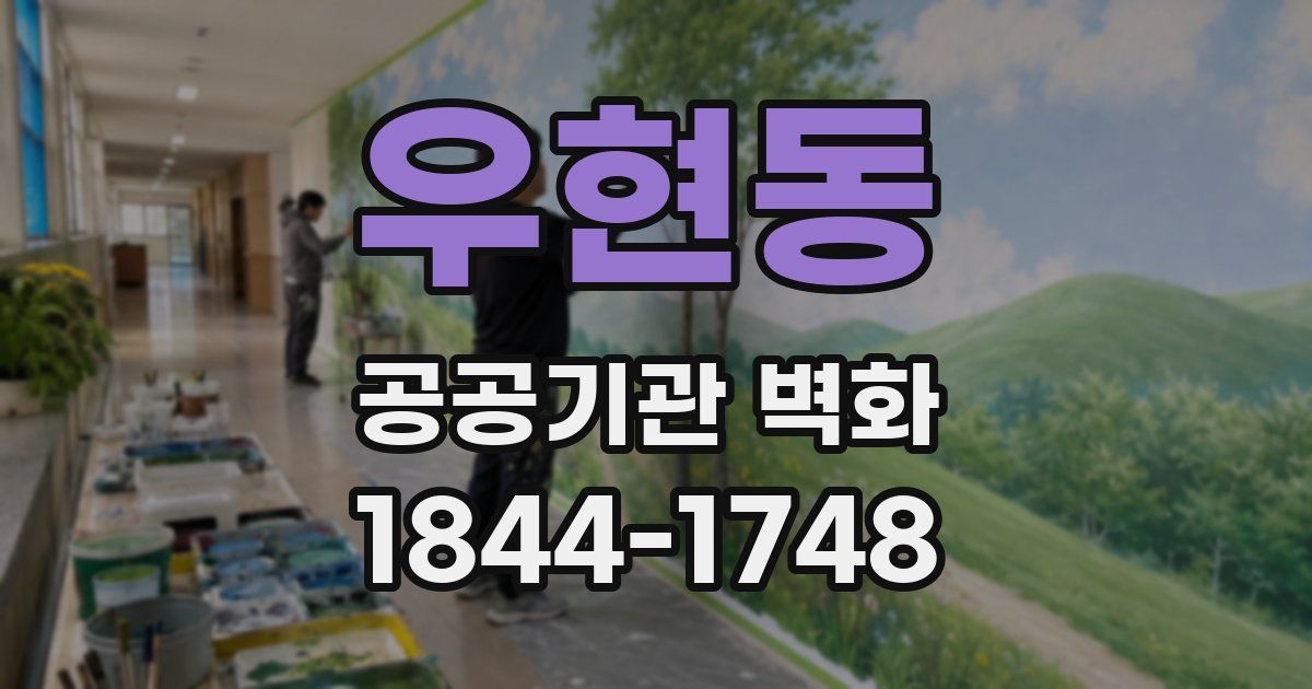우현동 공공기관 벽화