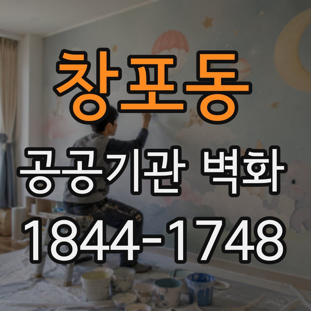 창포동 공공기관 벽화