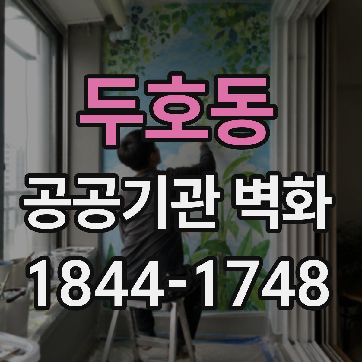 두호동 공공기관 벽화