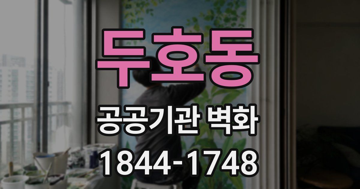 두호동 공공기관 벽화