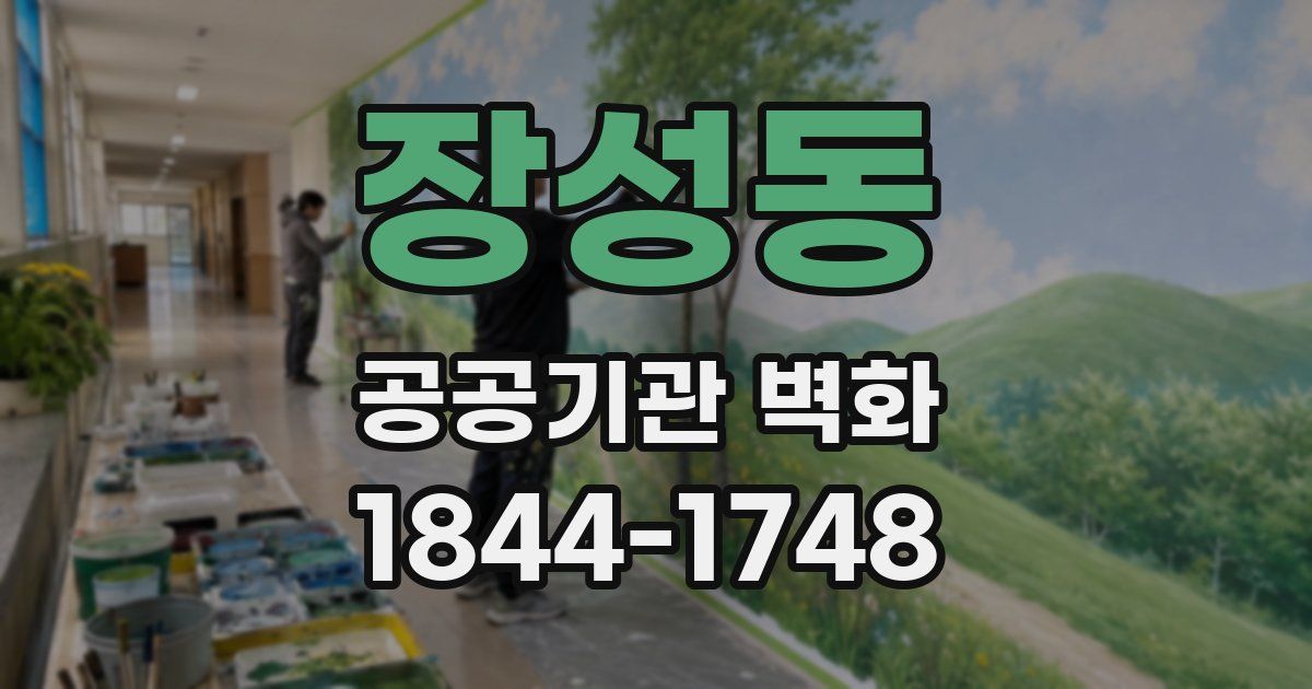 장성동 공공기관 벽화