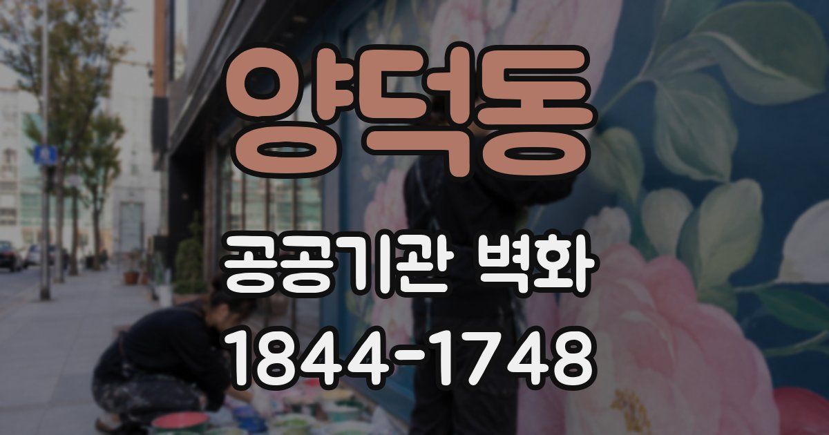 양덕동 공공기관 벽화