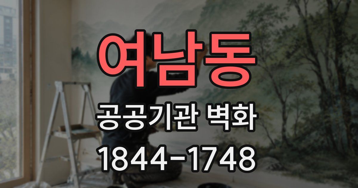여남동 공공기관 벽화