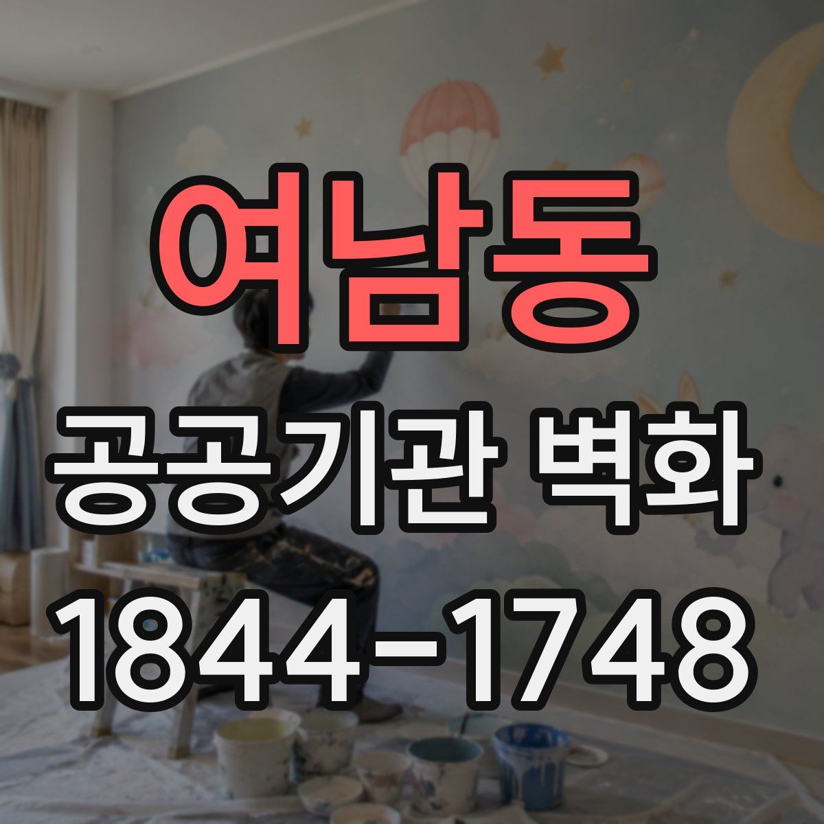 여남동 공공기관 벽화