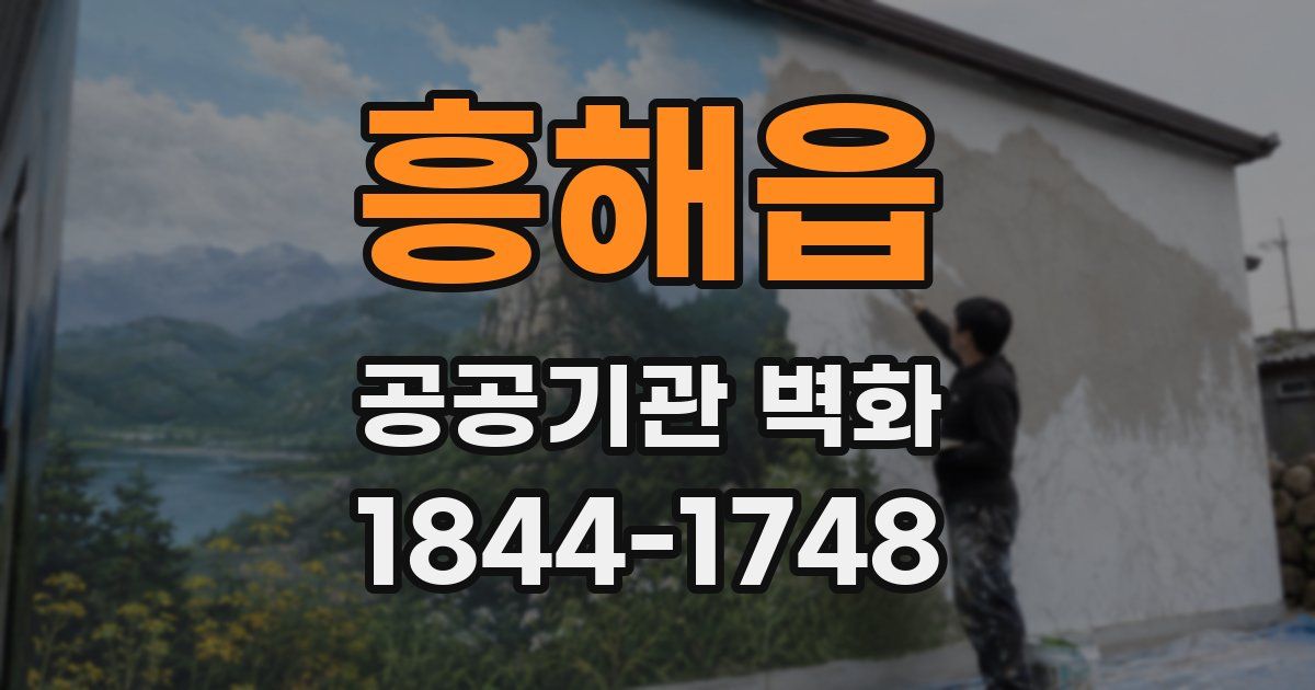 흥해읍 공공기관 벽화