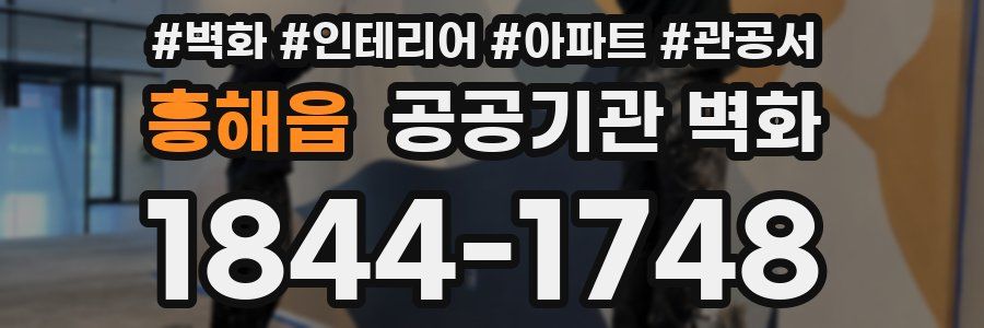 흥해읍 공공기관 벽화