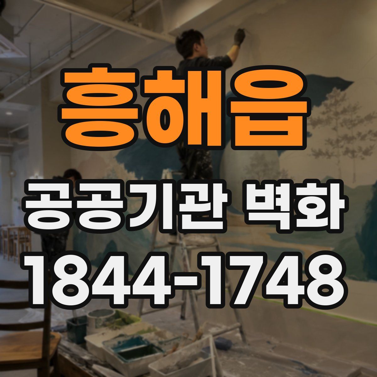 흥해읍 공공기관 벽화
