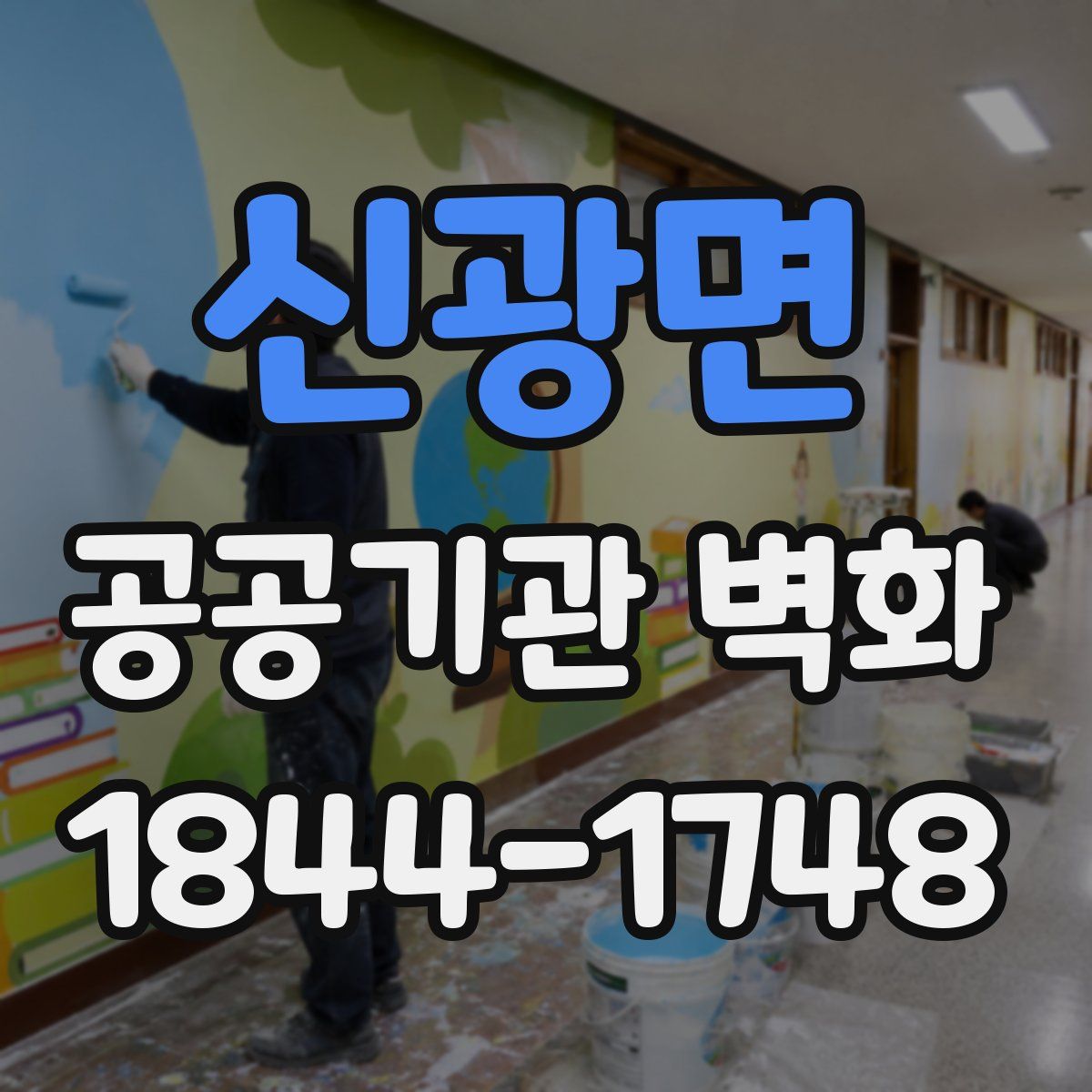 신광면 공공기관 벽화