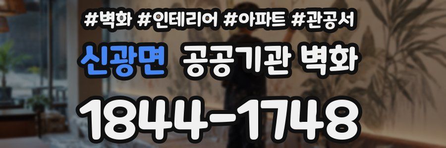 신광면 공공기관 벽화