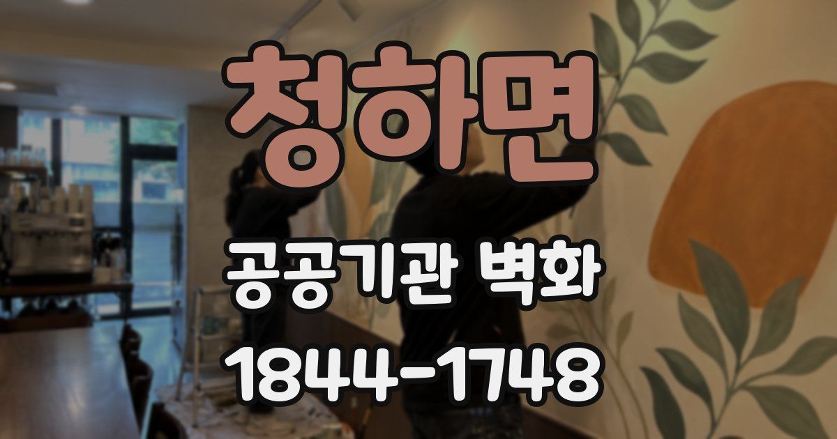 청하면 공공기관 벽화