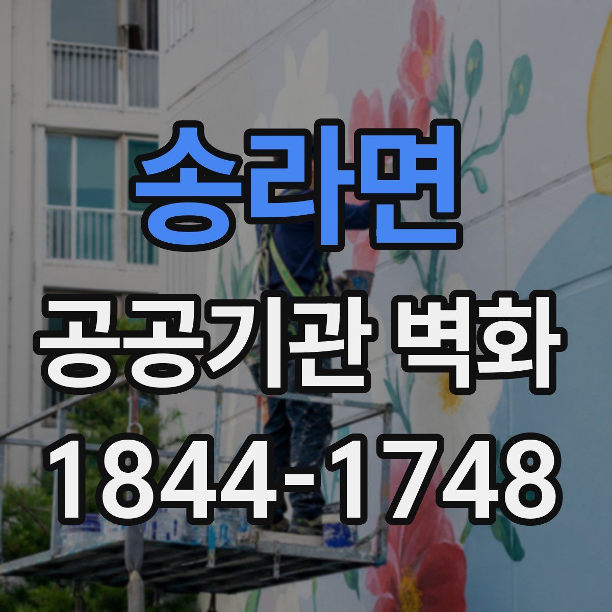 송라면 공공기관 벽화