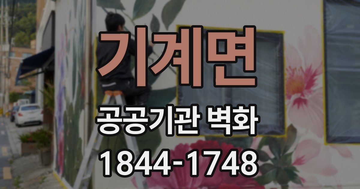 기계면 공공기관 벽화