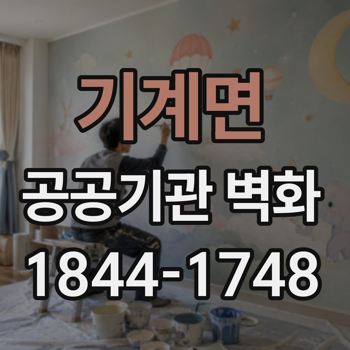 기계면 공공기관 벽화