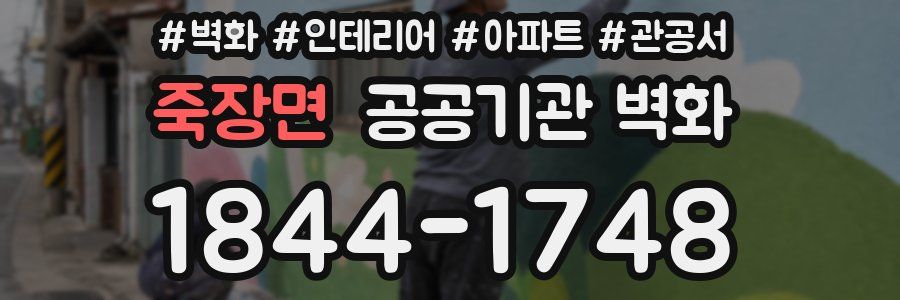 죽장면 공공기관 벽화