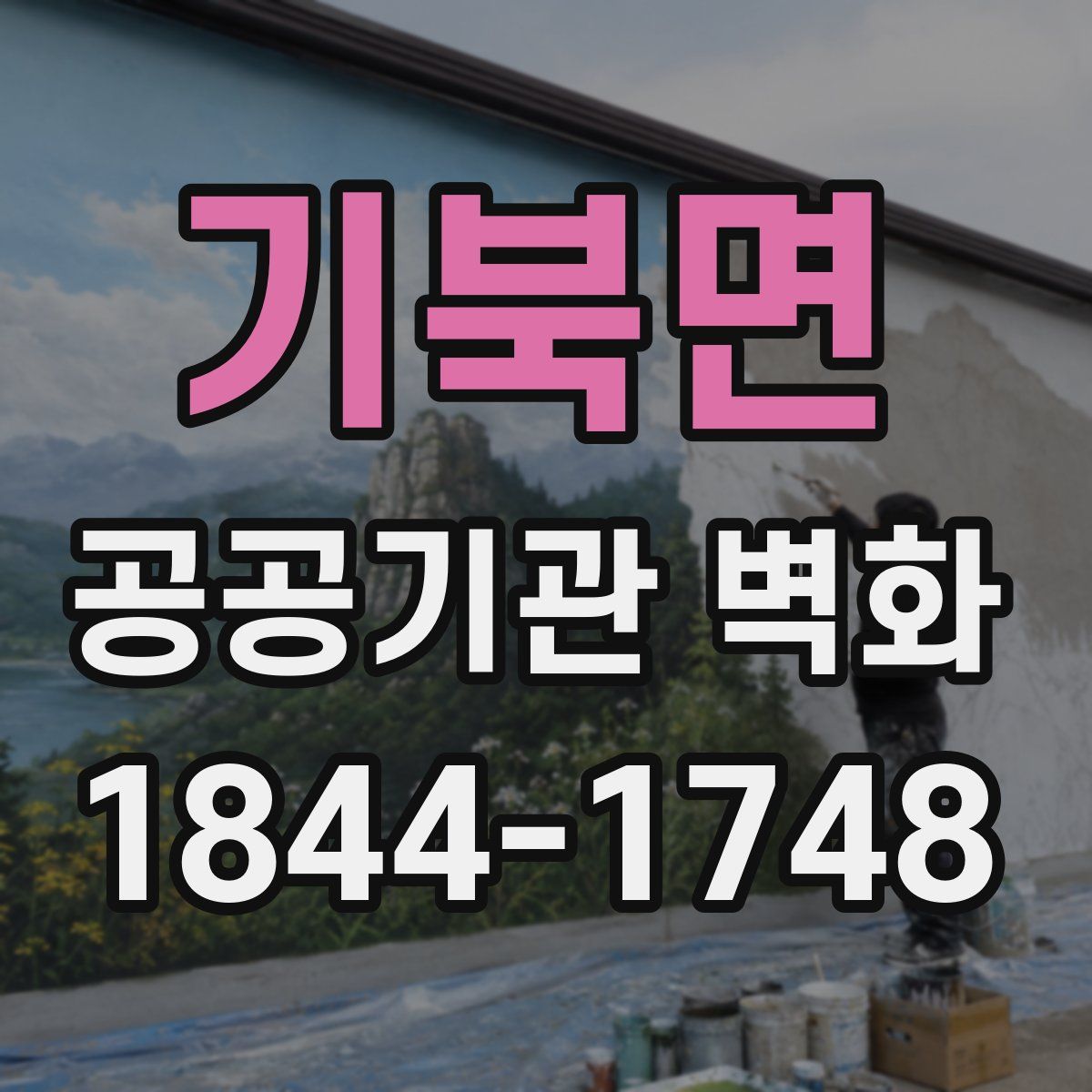 기북면 공공기관 벽화