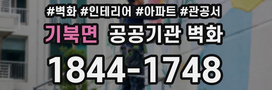기북면 공공기관 벽화