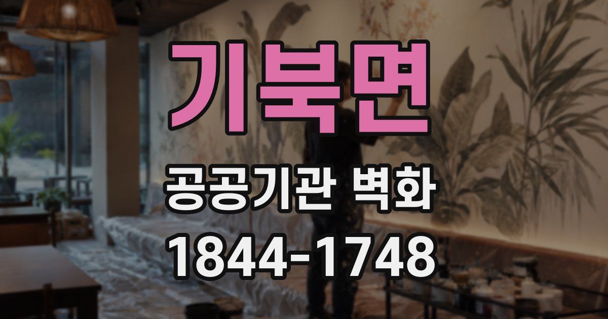 기북면 공공기관 벽화