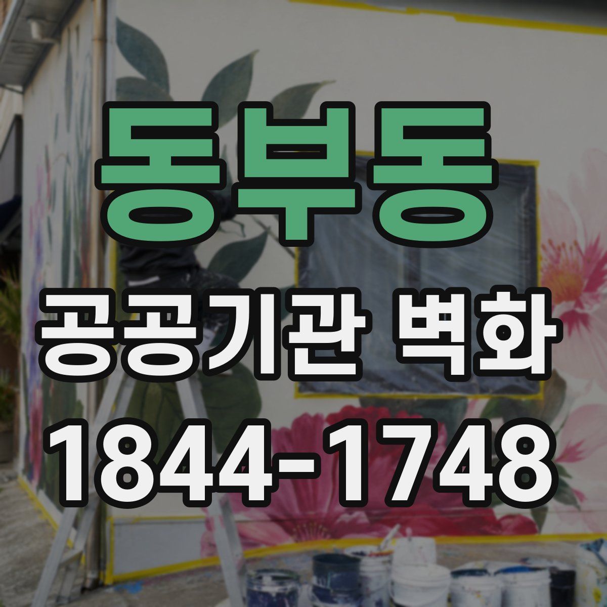 동부동 공공기관 벽화