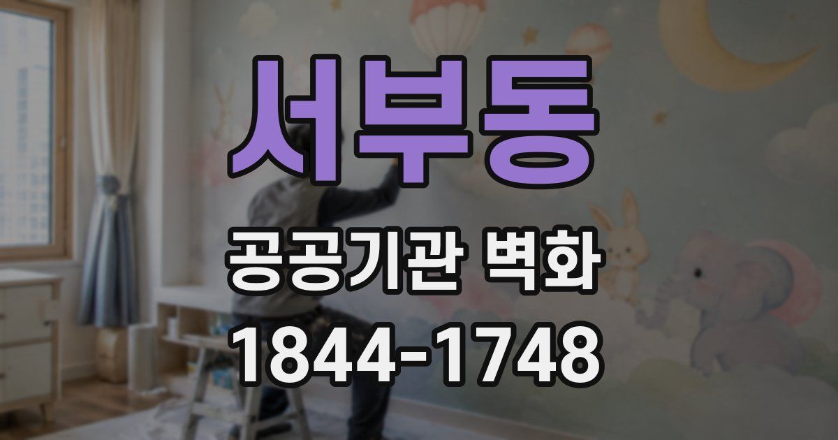서부동 공공기관 벽화