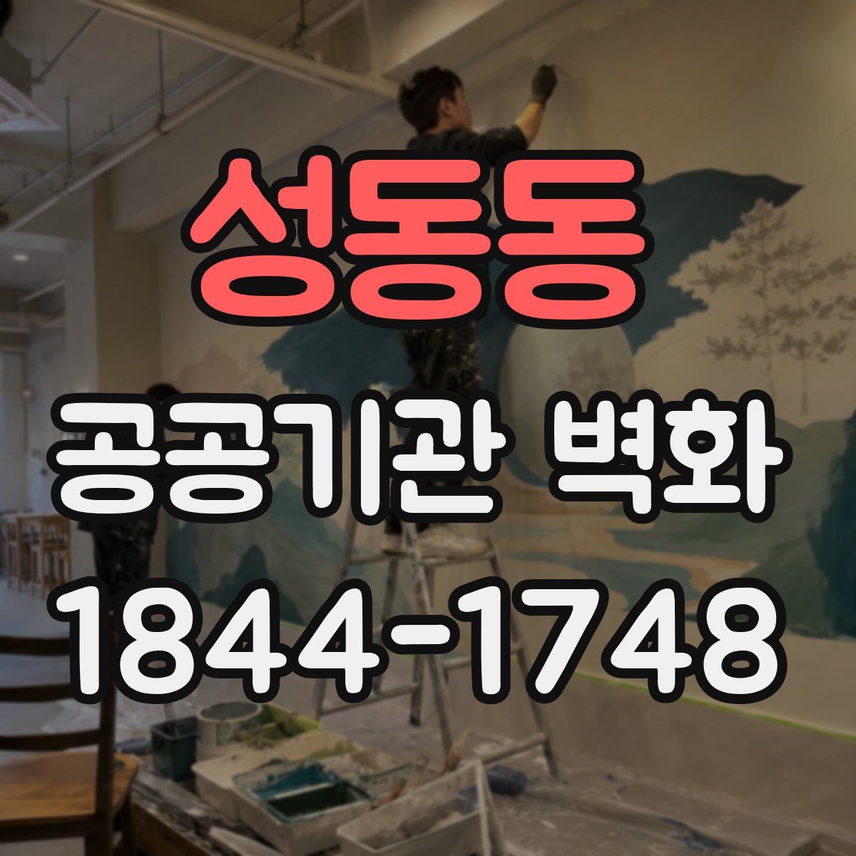 성동동 공공기관 벽화