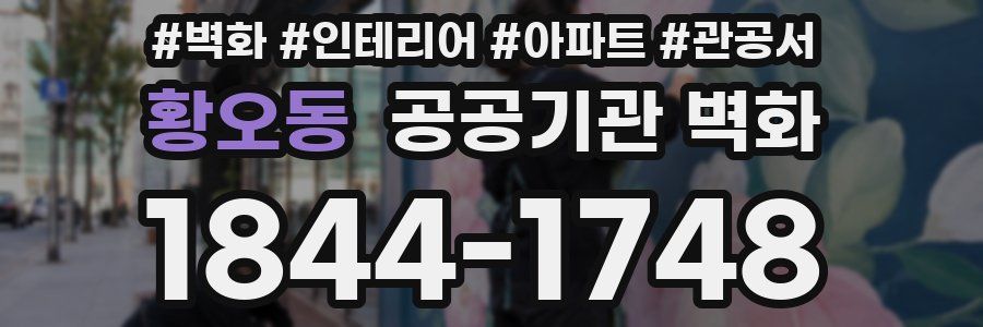 황오동 공공기관 벽화