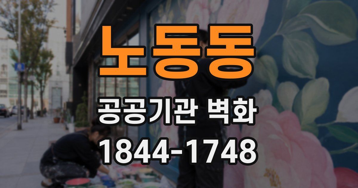 노동동 공공기관 벽화