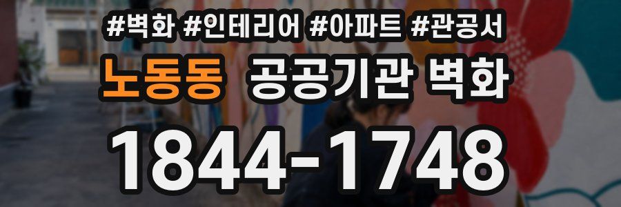 노동동 공공기관 벽화