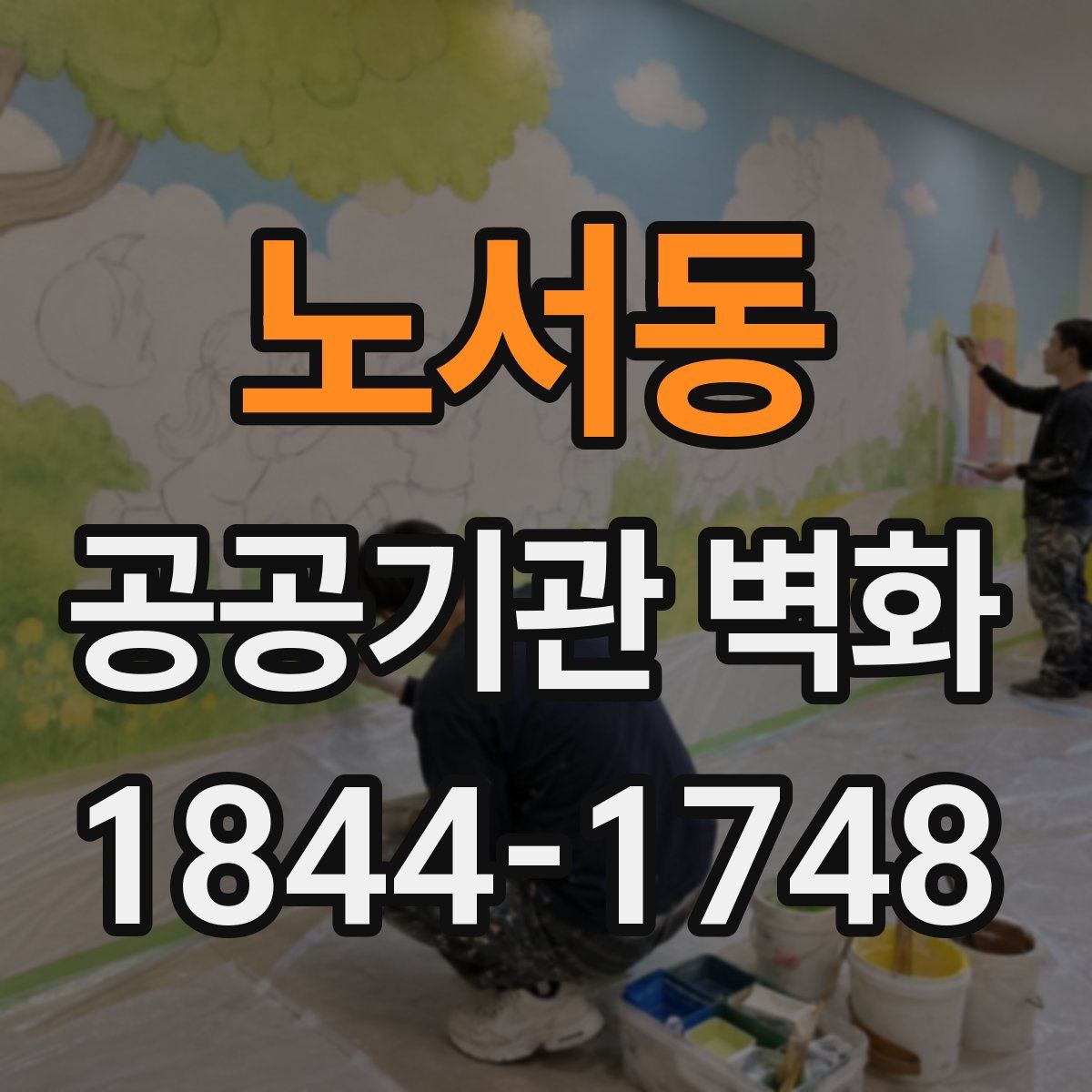 노서동 공공기관 벽화