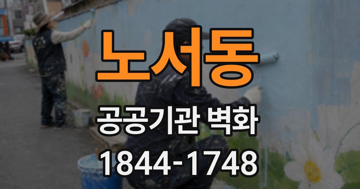 노서동 공공기관 벽화