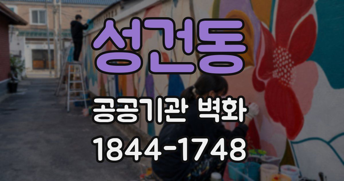 성건동 공공기관 벽화