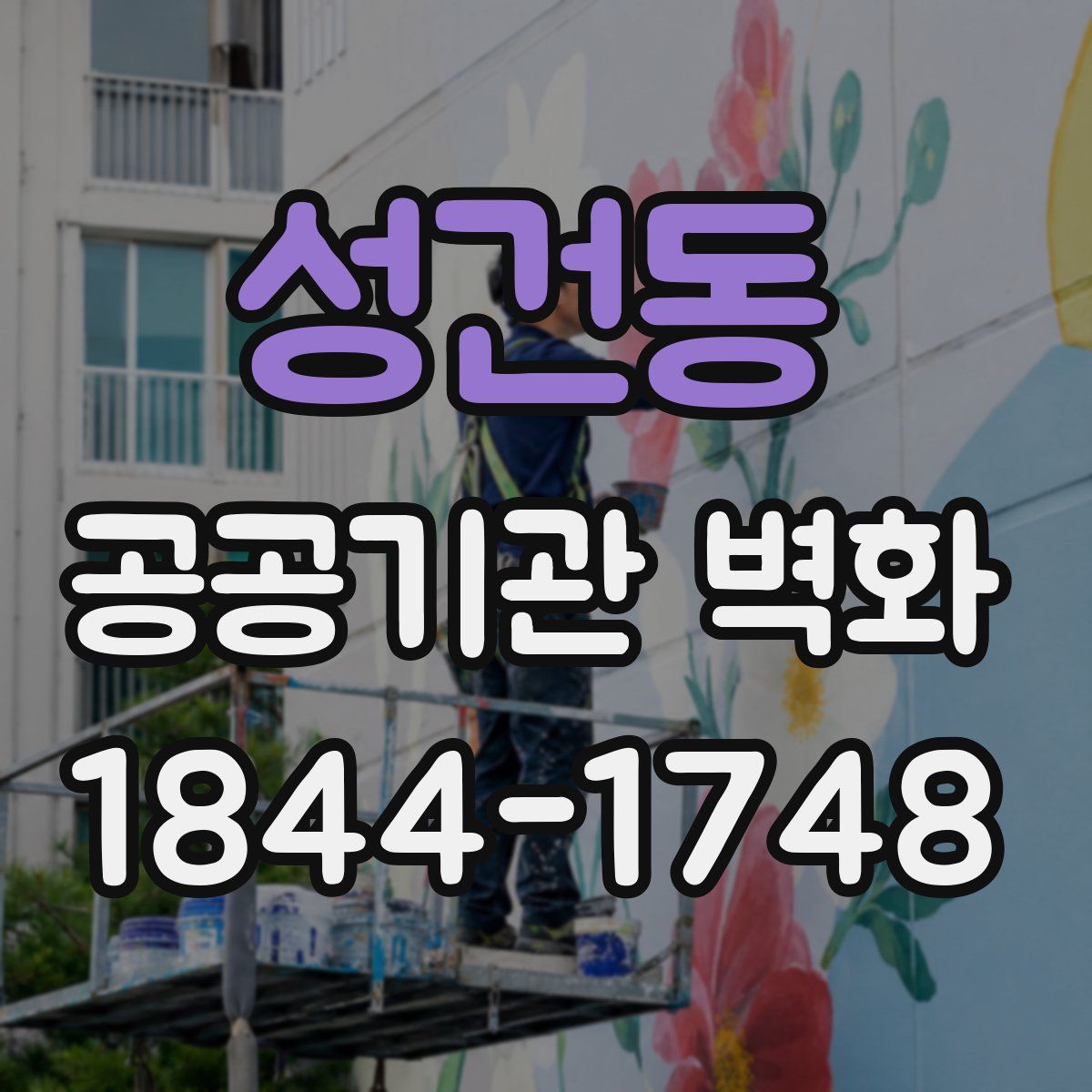 성건동 공공기관 벽화