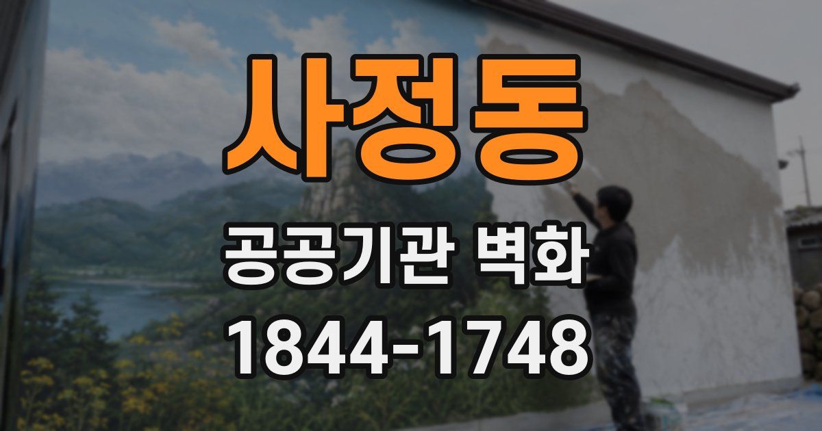 사정동 공공기관 벽화