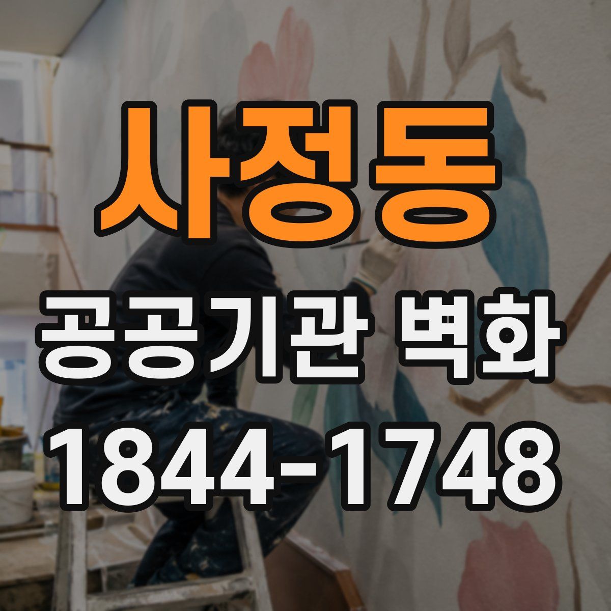 사정동 공공기관 벽화